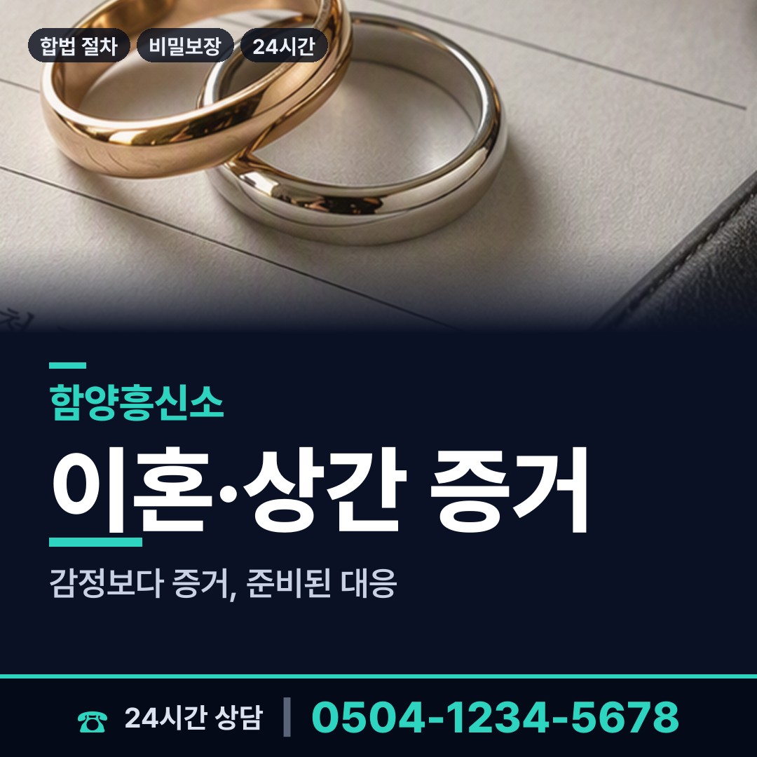 함양 안의면 혼인파탄증거 상담 안내